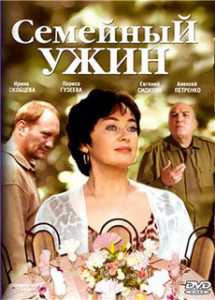Семейный ужин 